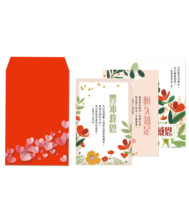 紅包祝福卡：感恩篇（8卡8封）