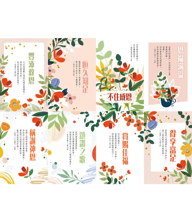 紅包祝福卡：感恩篇（8卡8封）