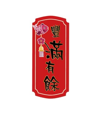 心然設計 Kosmos Art 春聯磁鐵——豐滿有餘