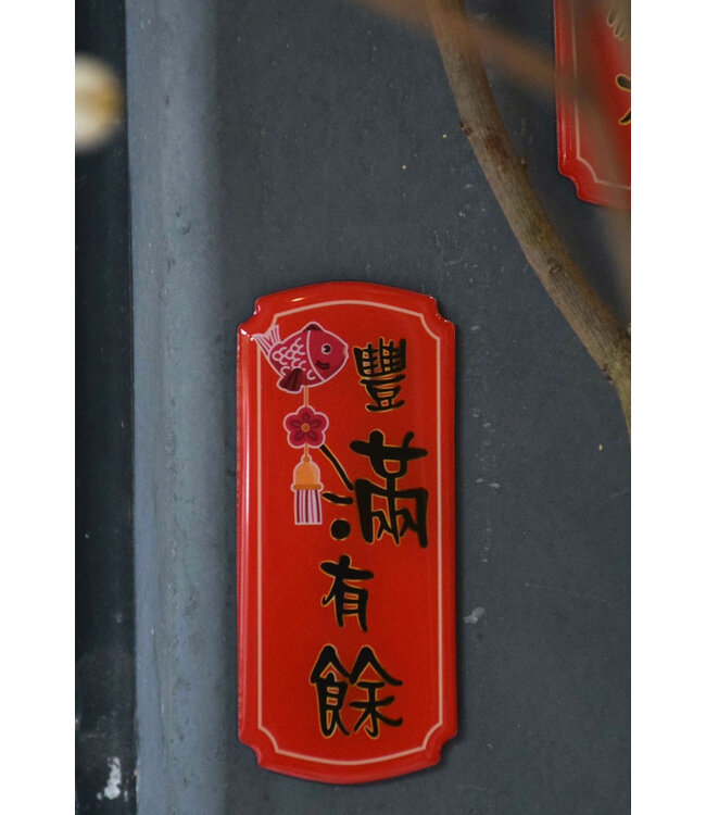 春聯磁鐵——豐滿有餘