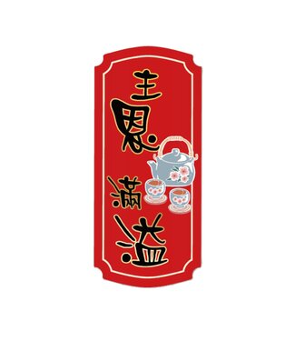 心然設計 Kosmos Art 春聯磁鐵——主恩滿溢