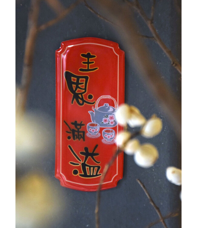 春聯磁鐵——主恩滿溢