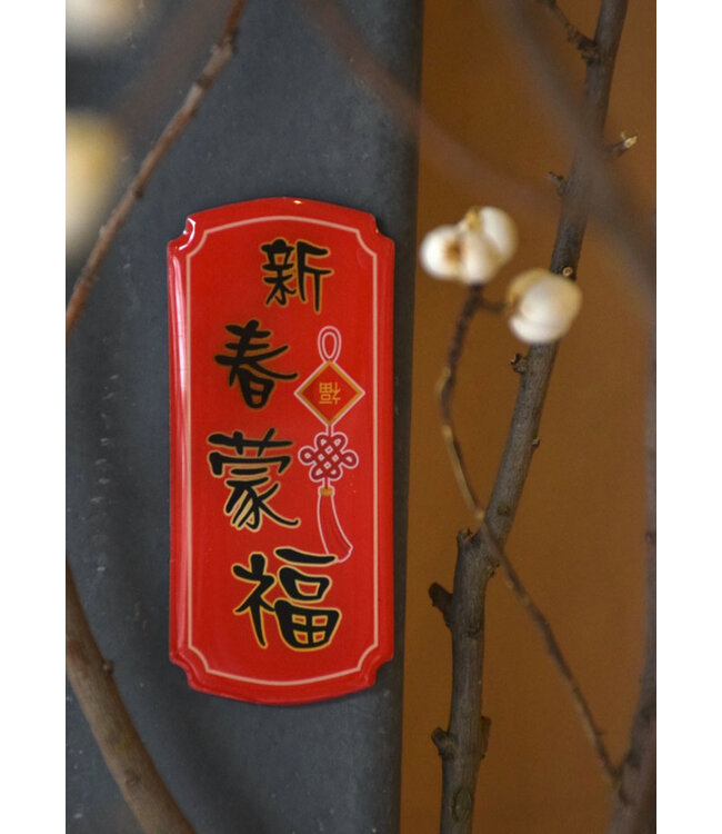 春聯磁鐵——新春蒙福