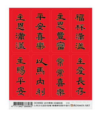 心然設計 Kosmos Art 祝福貼紙：迷你春聯