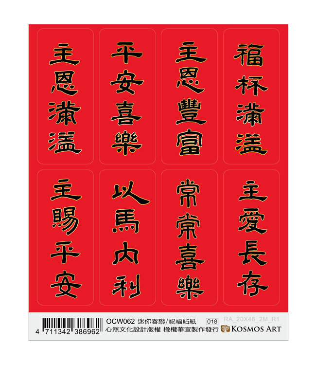 祝福貼紙：迷你春聯