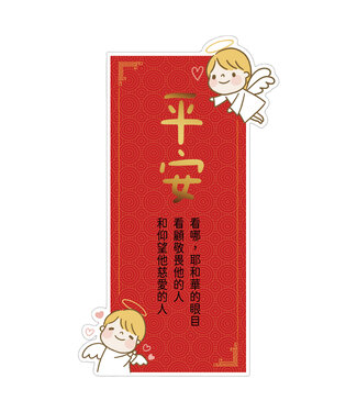 給好設計 Wonderful Giving 造型燙金長形春聯——平安