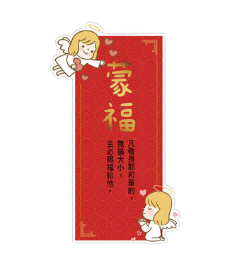 給好設計 Wonderful Giving 造型燙金長形春聯——蒙福