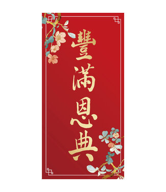 心然設計 Kosmos Art 金字彩印春聯——豐滿恩典