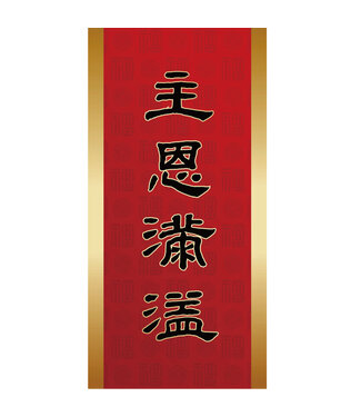 心然設計 Kosmos Art 金邊彩印春聯——主恩滿溢