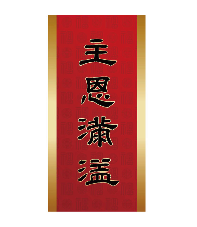 金邊彩印春聯——主恩滿溢