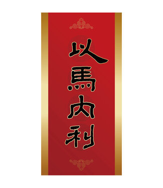 心然設計 Kosmos Art 金邊彩印春聯——以馬內利