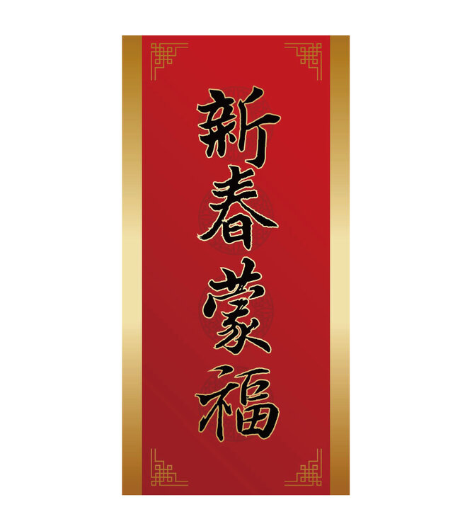 金邊彩印春聯——新春蒙福