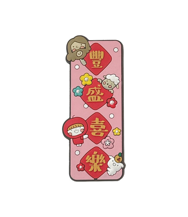 軟膠磁鐵—豐富喜樂