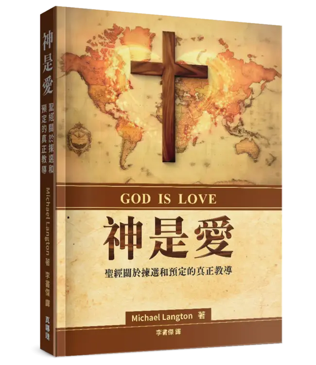神是愛：聖經關於揀選和預定的真正教導 | God is Love: What the Bible Really Teaches about Election and Predestination