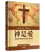 神是愛：聖經關於揀選和預定的真正教導 | God is Love: What the Bible Really Teaches about Election and Predestination
