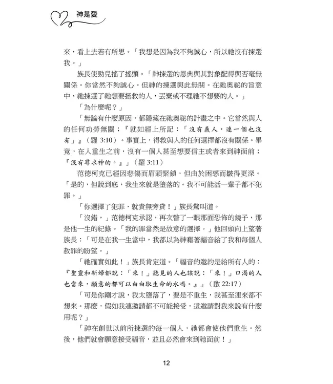 神是愛：聖經關於揀選和預定的真正教導 | God is Love: What the Bible Really Teaches about Election and Predestination