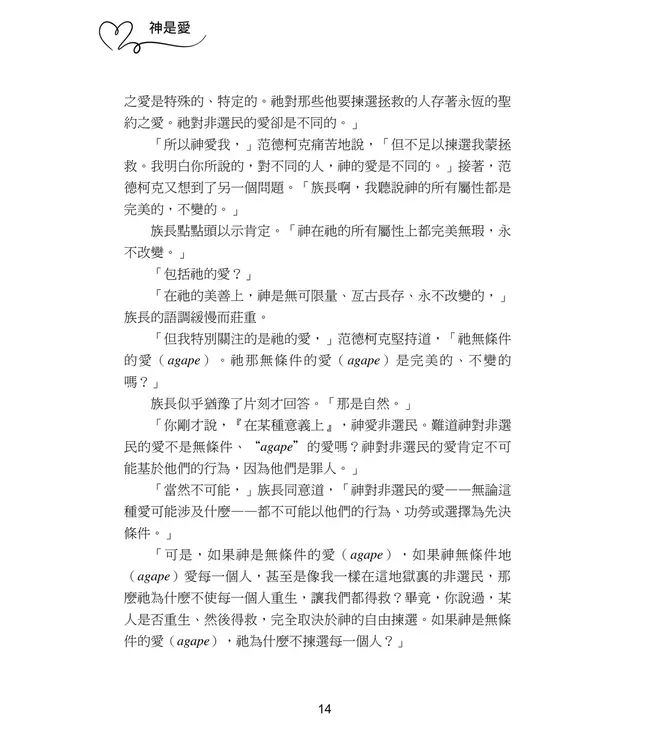 神是愛：聖經關於揀選和預定的真正教導 | God is Love: What the Bible Really Teaches about Election and Predestination