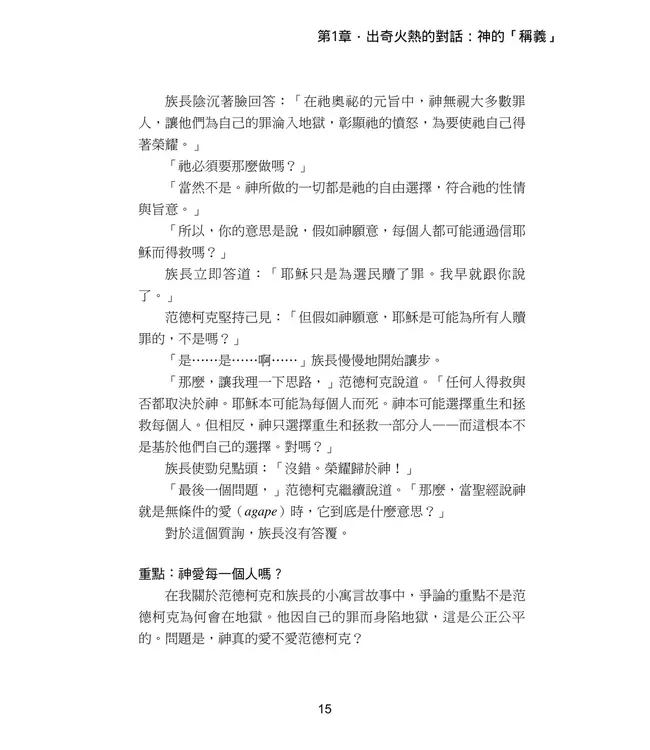 神是愛：聖經關於揀選和預定的真正教導 | God is Love: What the Bible Really Teaches about Election and Predestination