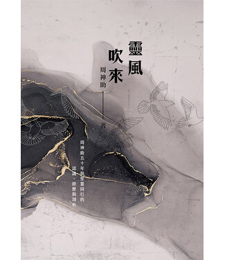 台北靈糧堂 Bread of Life Christian Church in Taipei 靈風吹來：周神助五十年與聖靈同行的認識、經歷與剖析