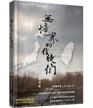真哪噠 MEZU 無境界的信徒們：台灣無教會百年史1911-2011