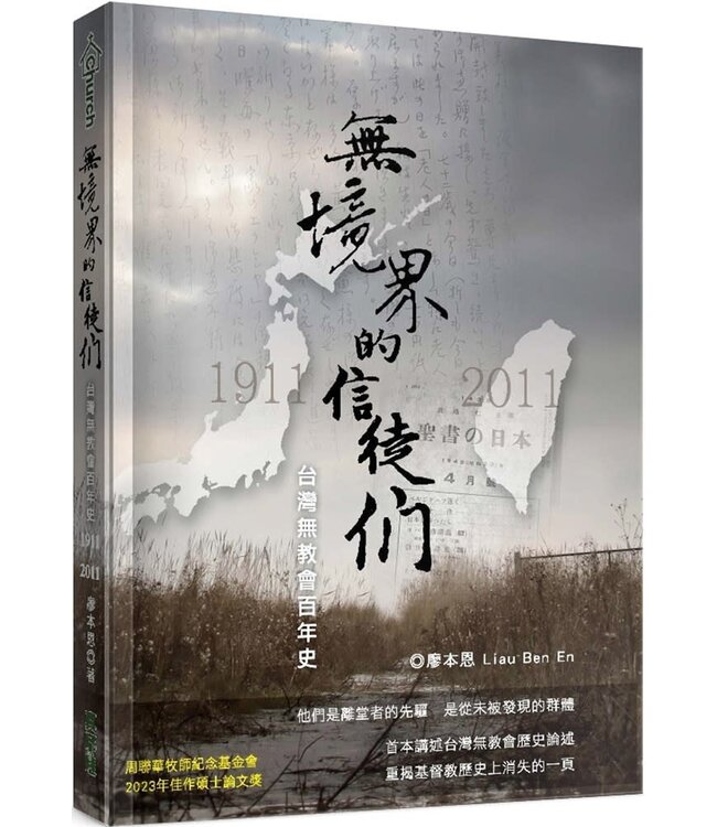 無境界的信徒們：台灣無教會百年史1911-2011