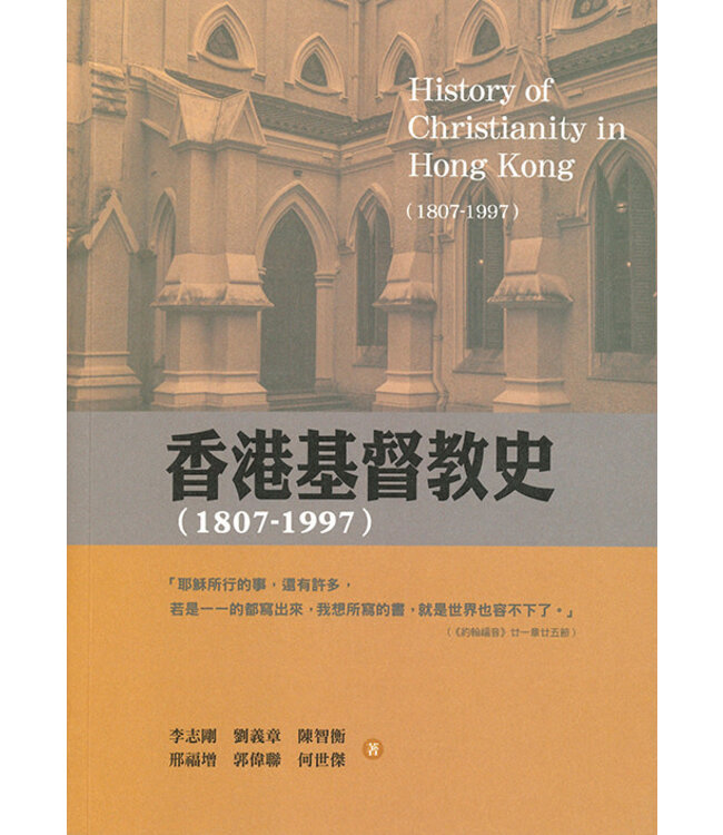 香港基督教史（1807-1997） | History of Christianity in Hong Kong (1807-1997)