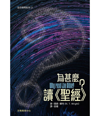 宗教教育中心 Religious Education Resource Centre 為甚麼讀《聖經》？（信仰尋問系列3）