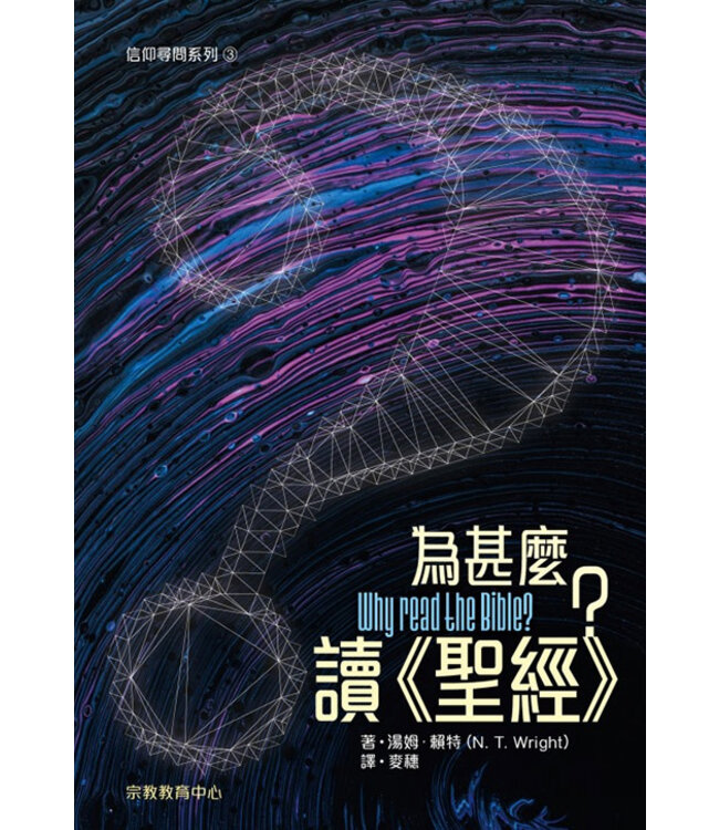 為甚麼讀《聖經》？（信仰尋問系列3）  | Why Read the Bible?