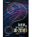 宗教教育中心 Religious Education Resource Centre 為甚麼讀《聖經》？（信仰尋問系列3）