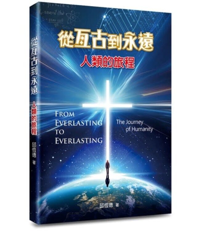 從亙古到永遠：人類的旅程