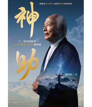 台北靈糧堂 Bread of Life Christian Church in Taipei 神助：十二道周牧師的人生、關係、信仰選擇題
