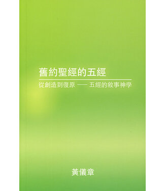 黃儀章 Yee Cheung Wong 舊約聖經的五經：從創造到復原——五經的敘事神學