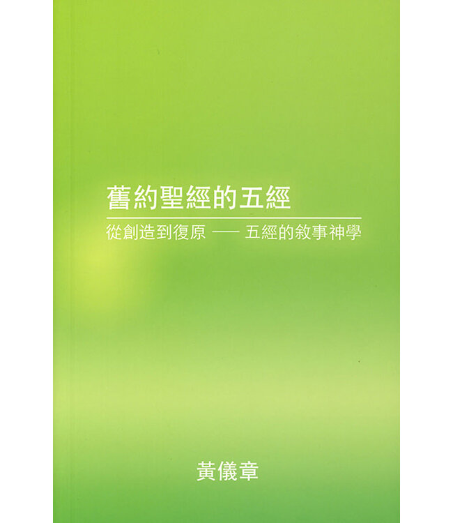 舊約聖經的五經：從創造到復原——五經的敘事神學