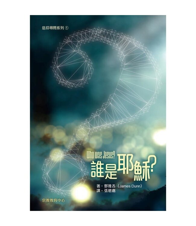 誰是耶穌？（信仰尋問系列1） | Who Was Jesus?
