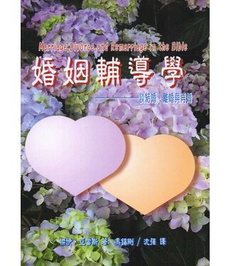 大光 Glory Press 婚姻輔導學：談結婚、離婚與再婚