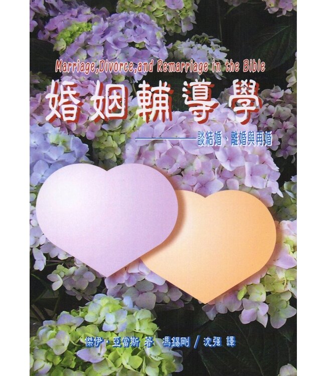 婚姻輔導學：談結婚、離婚與再婚 | Marriage, Divorce, and Remarriage in the Bible
