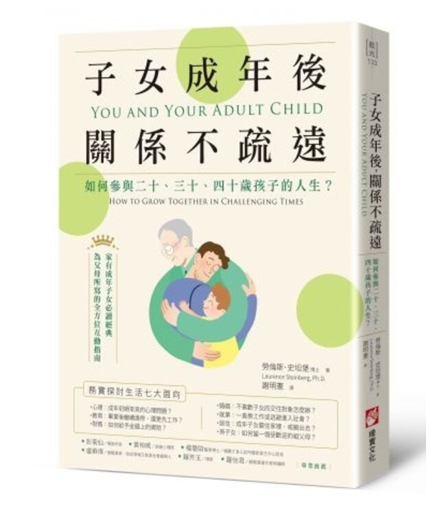 子女成年後，關係不疏遠：如何參與二十、三十、四十歲孩子的人生？ | You and Your Adult Child: How to Grow Together in Challenging Times