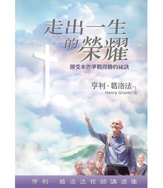 亞洲歸主協會 Asian Outreach Hong Kong 走出一生的榮耀：領受末世爭戰得勝的秘訣