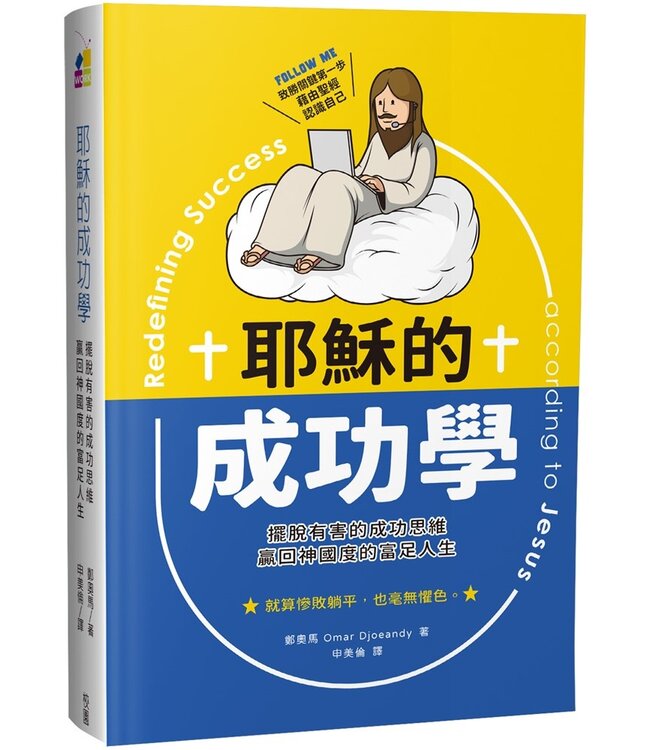 耶穌的成功學：擺脫有害的成功思維，迎回神國度的富足人生 | Redefining Success according to Jesus