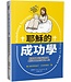 耶穌的成功學：擺脫有害的成功思維，迎回神國度的富足人生 | Redefining Success according to Jesus