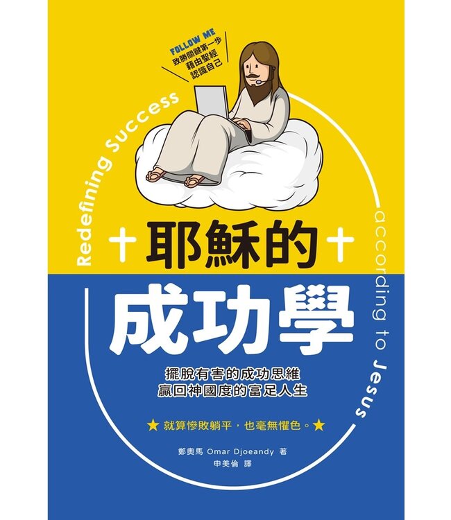 耶穌的成功學：擺脫有害的成功思維，迎回神國度的富足人生 | Redefining Success according to Jesus