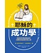 耶穌的成功學：擺脫有害的成功思維，迎回神國度的富足人生 | Redefining Success according to Jesus