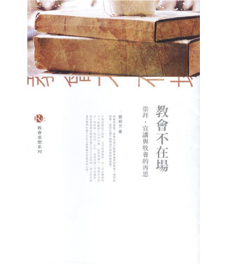 基道 Logos Book House 教會不在場：崇拜、宣講與牧養的再思