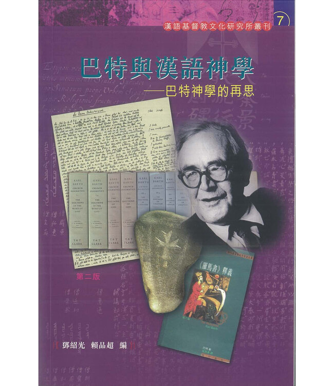 巴特與漢語神學：巴特神學的再思