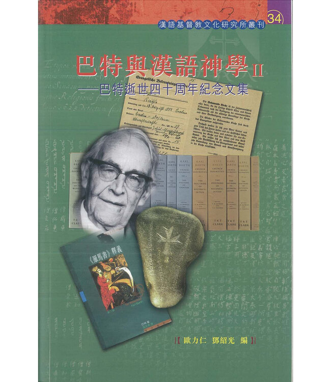 巴特與漢語神學Ⅱ：巴特逝世四十周年紀念文集