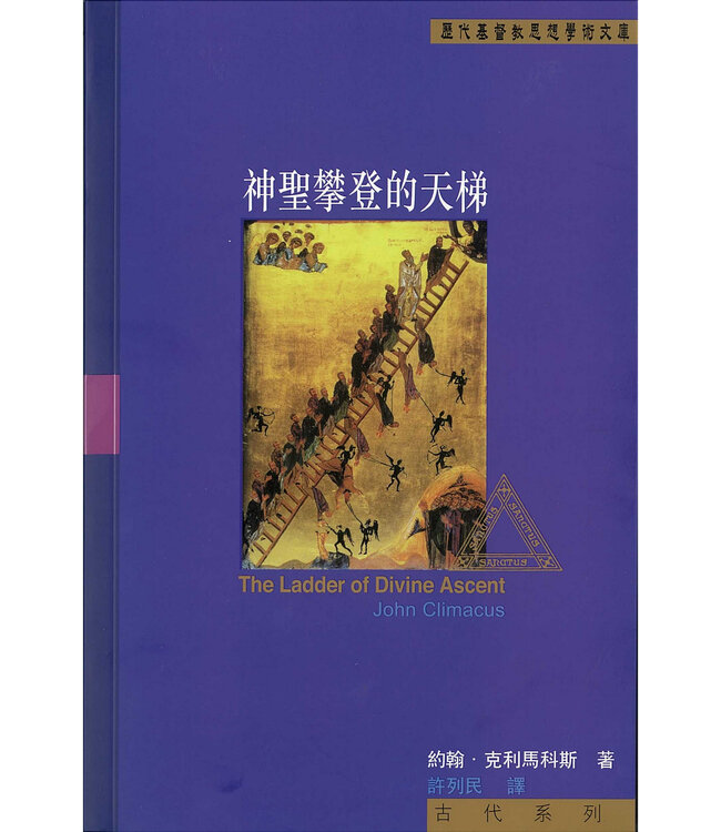 神聖攀登的天梯 | The Ladder of Divine Ascent