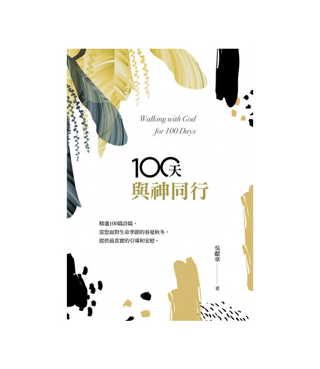 100天與神同行