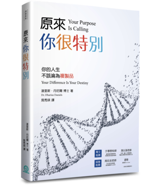 道聲 Taosheng Taiwan 原來你很特別：你的人生不該輪為複製品