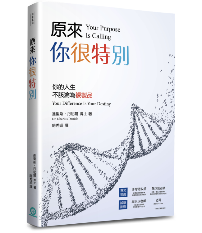 原來你很特別：你的人生不該輪為複製品 | Your Purpose Is Calling