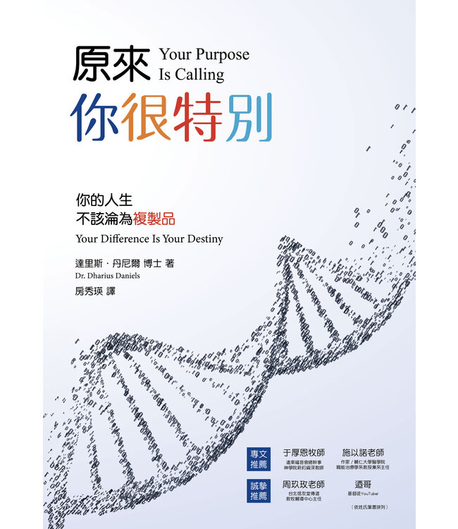 原來你很特別：你的人生不該輪為複製品 | Your Purpose Is Calling